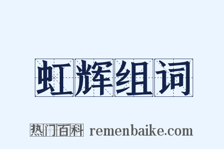虹辉组词是什么意思的图片